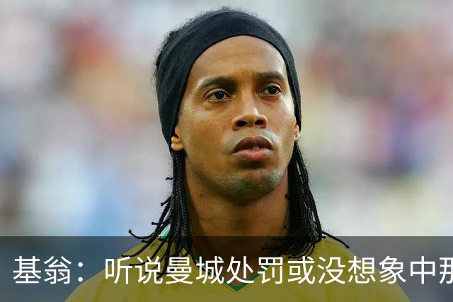 基翁:听说曼城处罚或没想象中那么严重,或许只会被罚巨款