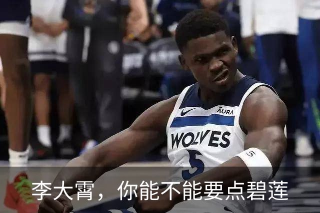 李大霄，你能不能要点碧莲