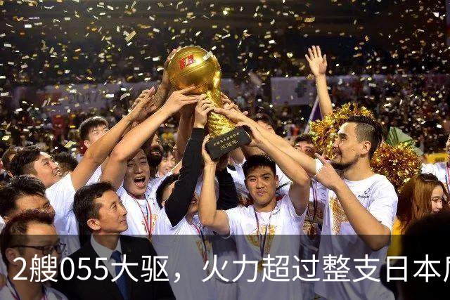 2艘055大驱,火力超过整支日本盾舰群,辽宁舰这次出击信号很浓